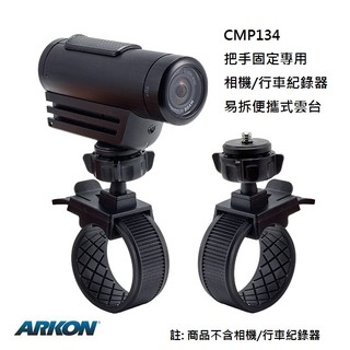 把手固定專用 相機/行車紀錄器 易拆便攜式雲台 (Arkon CMP134)