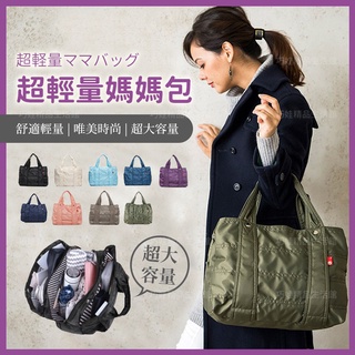 【出口日本】媽媽包 旅行袋 空氣包 尿布袋 尼龍包 尼龍托特包 托特包 手提包 托特包大容量 托特包女生 a4 手提袋