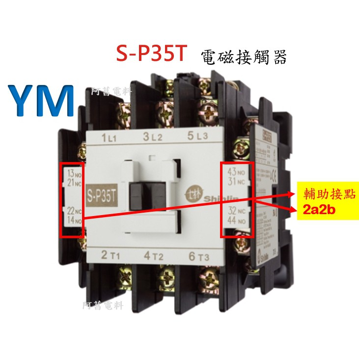 【附發票】士林 電磁接觸器 S-P35T【接點2a2b】接觸器 開放型 非可逆式【電磁開關、積熱電驛TH-P20(TA)