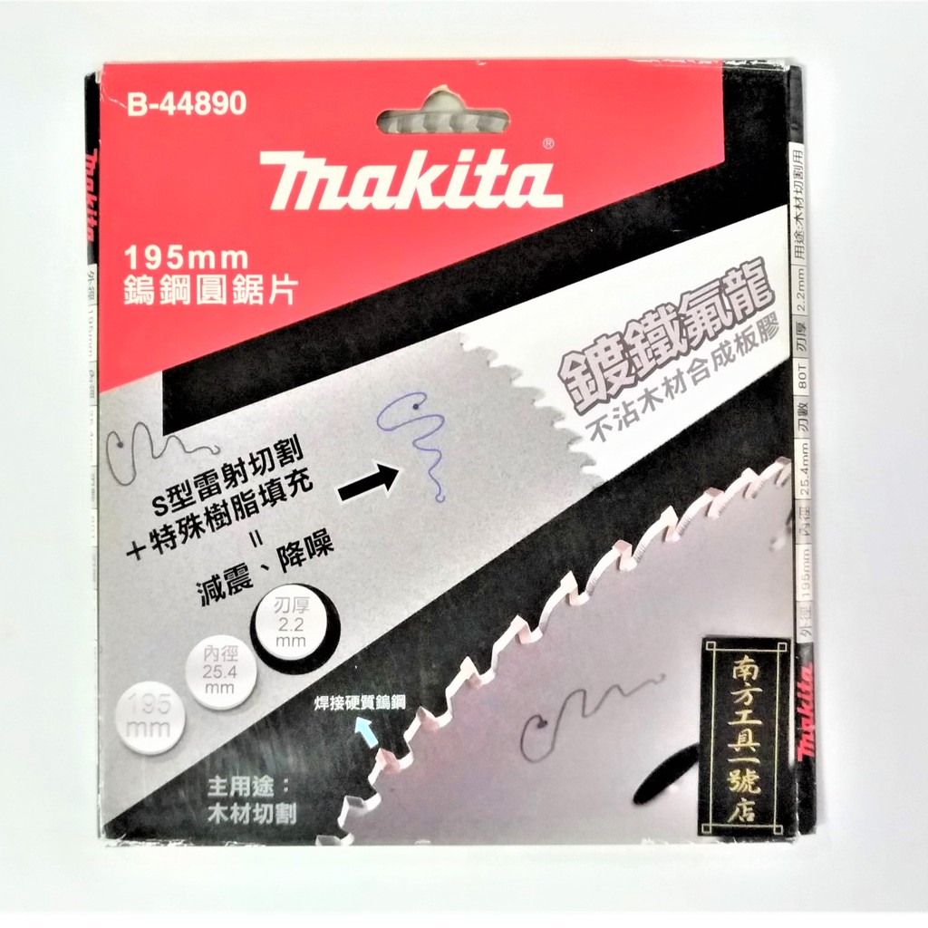【台南南方】牧田 MAKITA 195mm 鎢鋼 圓鋸片 溝切機 切斷機 鋸片 B-44890