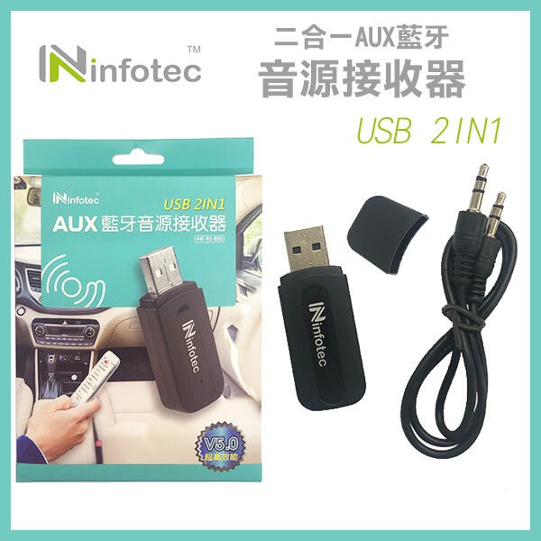 《infotec 二合一AUX藍牙音源接收器 INF-BS-B50》藍芽5.0 藍芽接收器 汽車音響變藍牙(A)【飛兒】