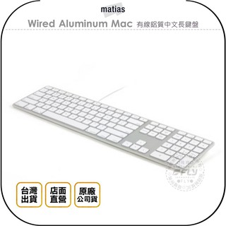【飛翔商城】Matias Wired Aluminum Mac 有線鋁質中文長鍵盤◉公司貨◉繁體中文◉109鍵
