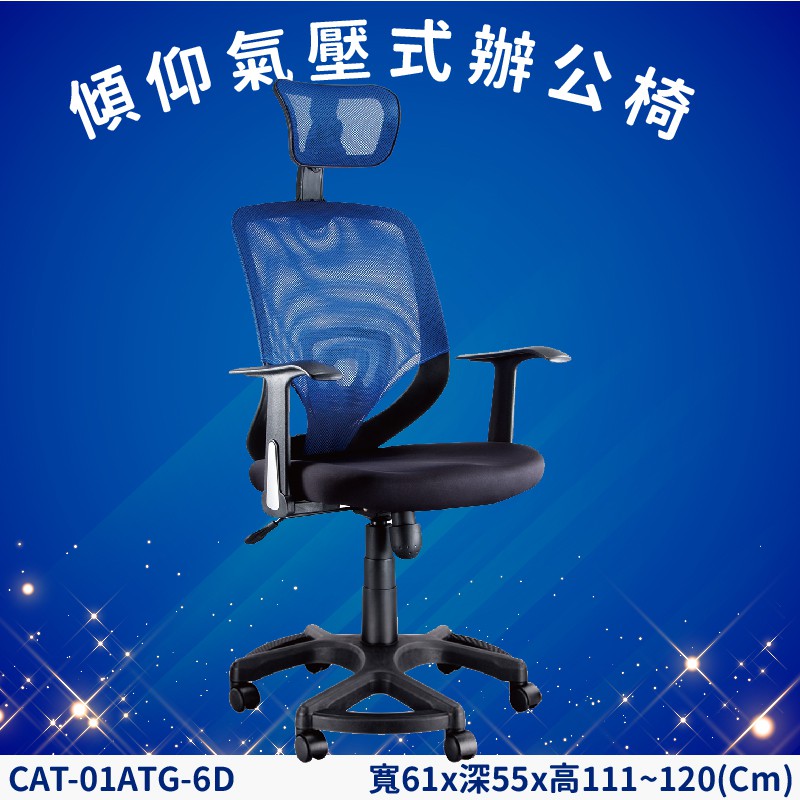 傾仰+氣壓式辦公網椅 CAT-01ATG-6D 藍 PU成型泡綿座墊 辦公椅 辦公 主管椅 會議椅 電腦椅 家具