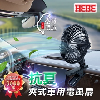 【HEBE】抗夏夾式2用風扇 夏季 涼風扇 大尺寸 大風量 車用 夾式 台灣製造 台灣現貨 車泊