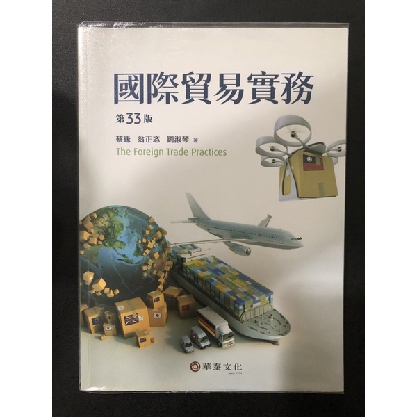 國際貿易實務 33版 蔡緣 翁正忞 劉淑琴 華泰文化