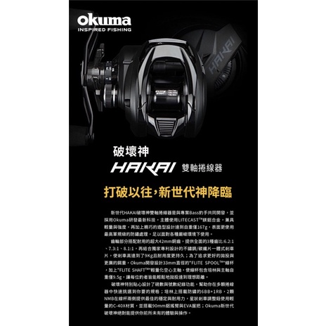 【民辰商行】 OKUMA 破壞神 HAKAI 鎂鋁合金主體 輕量強度兼具 磁力拋投控制系統 雙軸捲線器