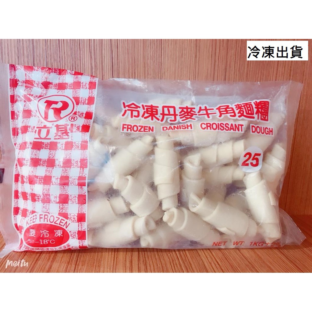 【鑫福美食集】立基冷凍丹麥牛角麵團1公斤(限冷凍出貨)
