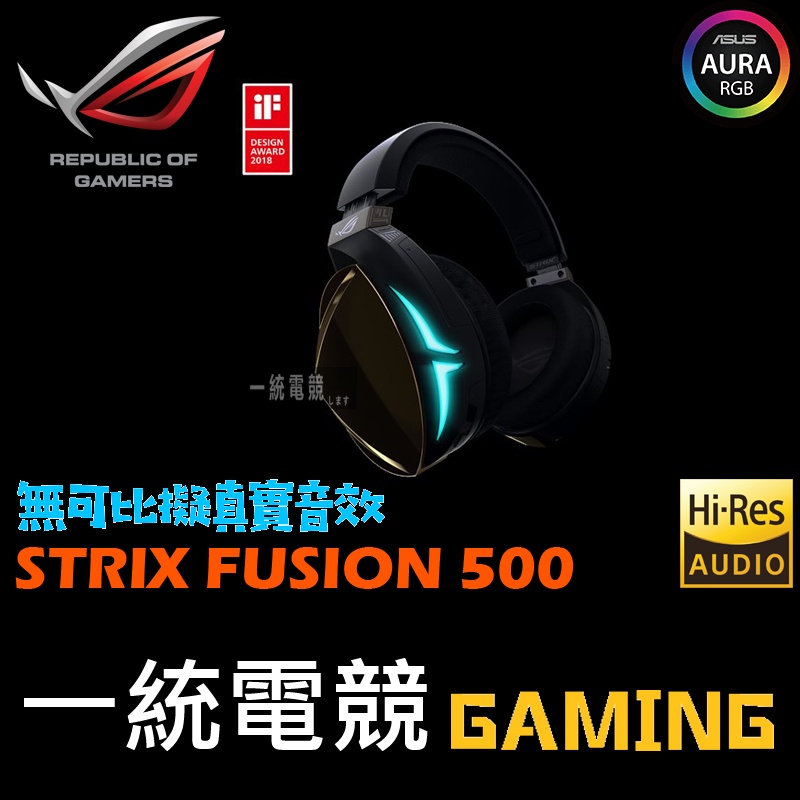 【一統電競】華碩 ASUS ROG STRIX FUSION 500 7.1 耳機麥克風 Hi-Fi