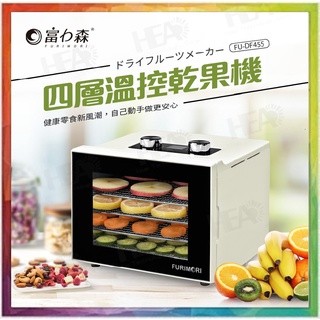 💪購給力💪【日本FURIMORI 富力森】四層溫控乾果機 FU-DF455 烘乾機 食物乾燥機 乾果機 乾燥機