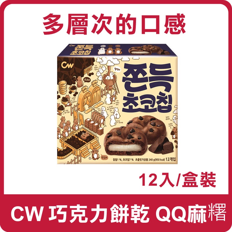 韓國 CW 巧克力餅乾 QQ麻糬 (12入) 240g 麻糬 麻糬巧克力 麻糬夾心巧克力餅 巧克力餅 可可麻糬 麻糬派
