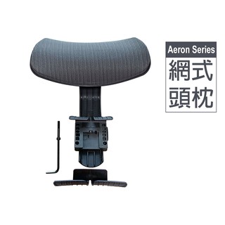 【滾動幸福PU輪】適用Herman Miller Aeron系列/加裝式頭枕/台灣製造/保固一年/透氣網布/灰色款1入
