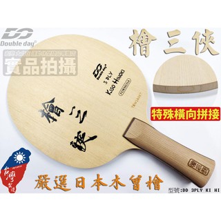 [大自在體育用品] Double Day DD 桌球拍 檜三俠 檜三夾 純木 桌拍 乒乓球拍 DD 3PLY KI HI