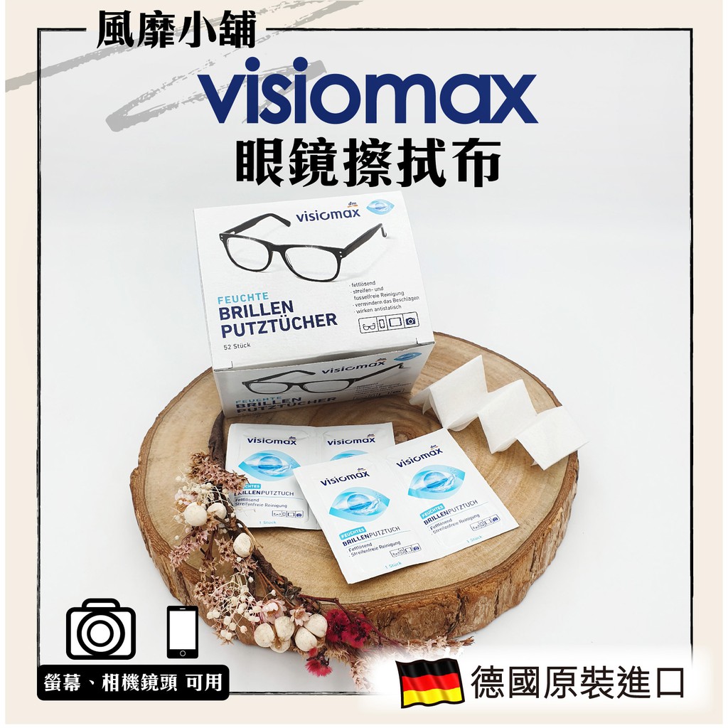 德國原裝 Visiomax-鏡片手機鏡頭清潔擦拭眼鏡布【正品帶發票】 52片獨立包裝