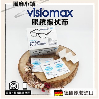 【正品現貨】德國原裝 Visiomax 鏡片手機鏡頭清潔擦拭眼鏡布 52片｜ 獨立包裝 眼鏡擦拭 鏡頭擦拭