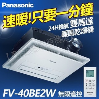 現貨 含稅 Panasonic 國際牌 FV-40BE2W 暖風乾燥機 陶瓷加熱 遙控 220V FV40BE2W