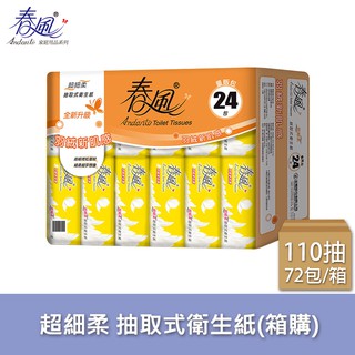 春風 超細柔抽取式衛生紙110抽x24包x3串/箱【偏遠地區不配送】(贈春風酒精濕巾1串)