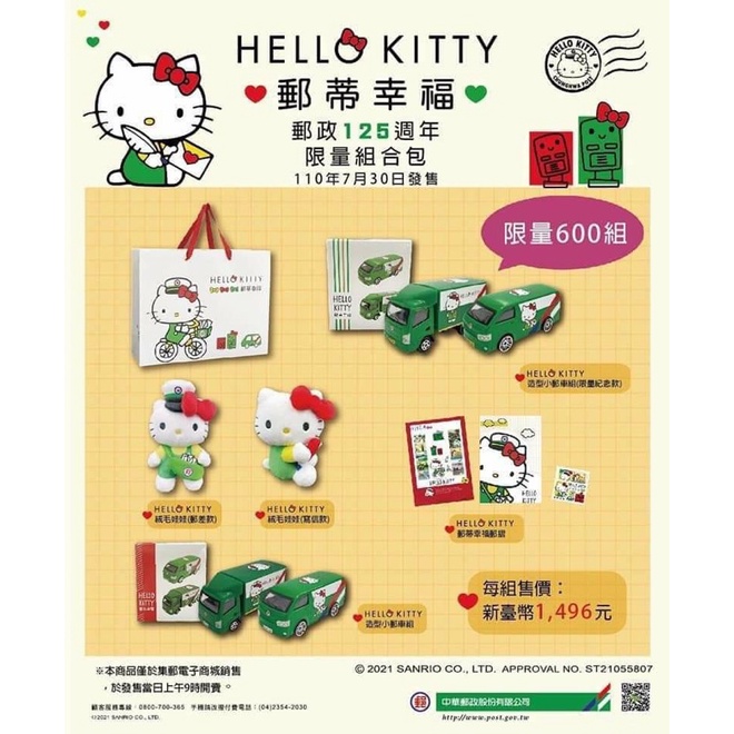 「現貨」125週年限定 郵蒂幸福 中華郵政xHello Kitty造型小郵車 Tomica 合金車 郵政卡車 集郵本