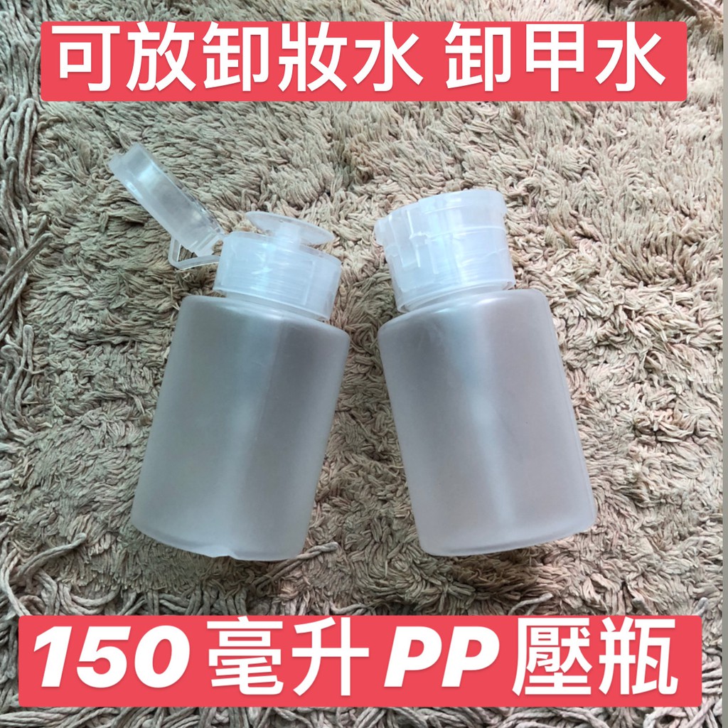 台灣 150毫升 塑膠噴瓶 壓瓶 分裝瓶 去光水壓瓶 空瓶 卸妝水分裝 噴瓶