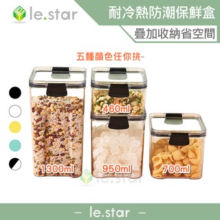 lestar 耐冷熱多用途食物密封防潮保鮮盒 防潮盒 密封盒 保鮮盒 耐熱 耐冷 食品密封 收納罐 保鮮罐