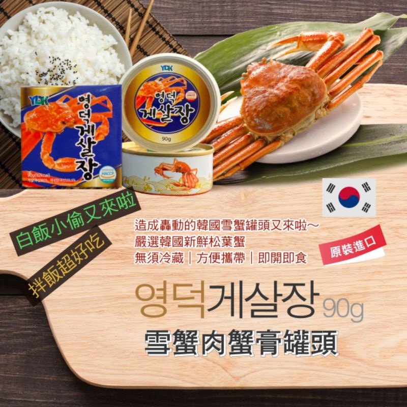 韓國ydk 雪蟹肉蟹膏罐頭 90g X 1盒 蝦皮購物