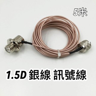 貝比童館 訊號線 1.5D銀線 銀線 對講機信號線 非銅線 車機 手扒機 無線電