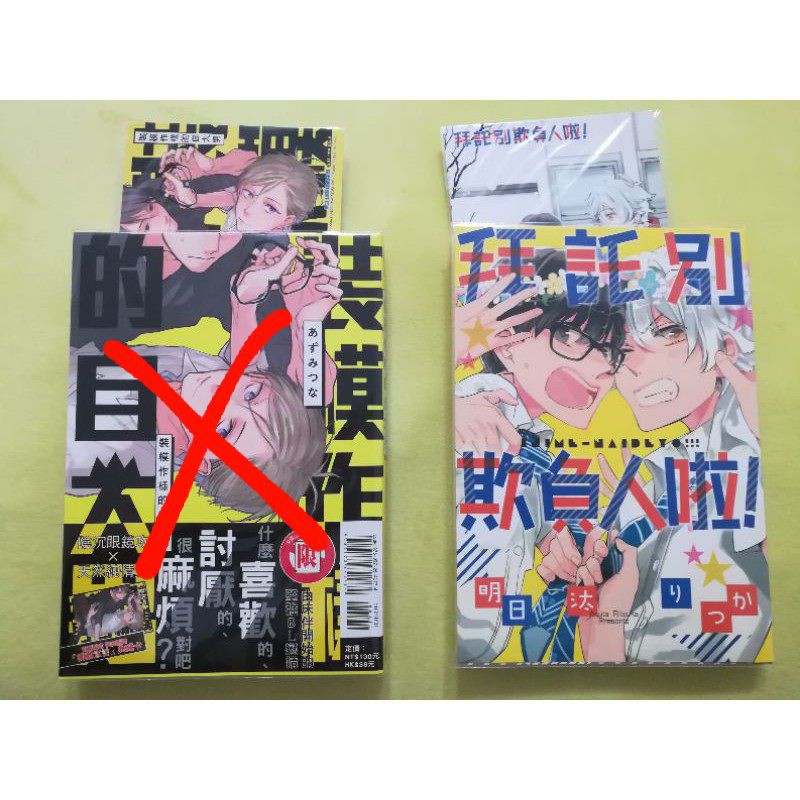 自有書 Bl漫畫拜託別欺負人啦 作者 明日汰りつか東立出版 蝦皮購物