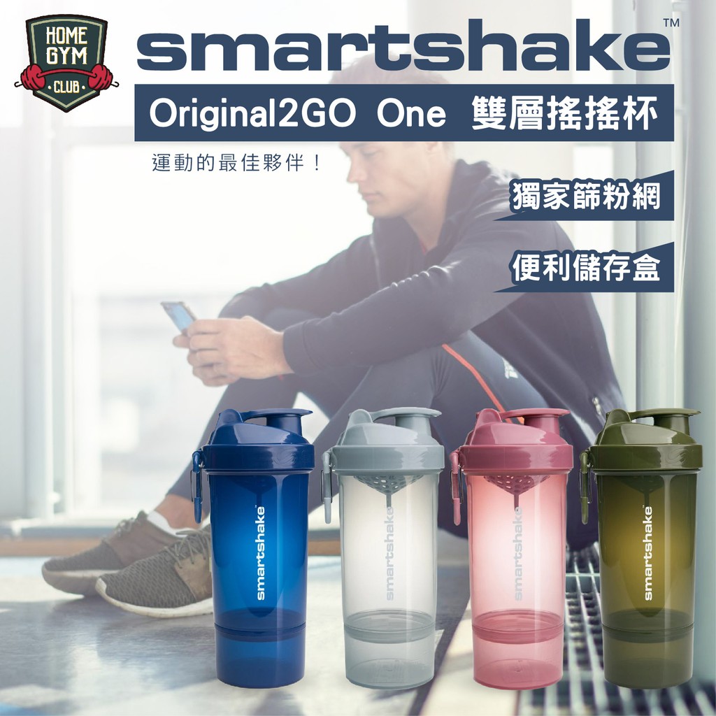 【居家健身】Smartshake Original2Go One 雙層搖搖杯 800ml 搖搖杯 奶昔杯 健身專用搖搖杯