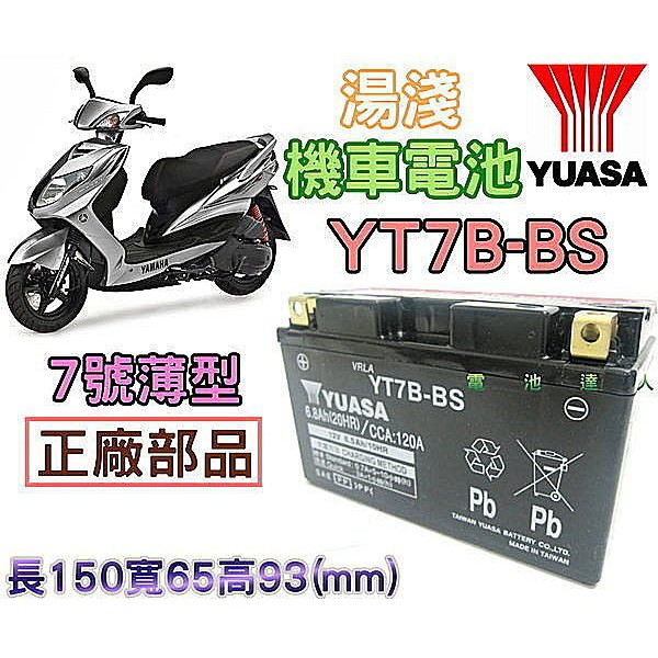 新莊【電池達人】湯淺 YUASA薄型機車電瓶 超商取貨付款 YT7B-BS GT7B-BS 山葉 GTR 新勁戰 19