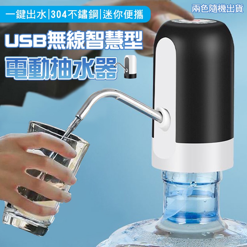 現貨 USB無線智慧型電動抽水器（桶裝水自動上水器/抽水機/電動取水器/智慧飲水器/USB充電） 電動抽水器 智能抽水機
