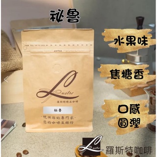 【羅斯特咖啡】秘魯/鮮烘咖啡豆/咖啡豆/不酸/中度烘焙/水洗法/南美洲