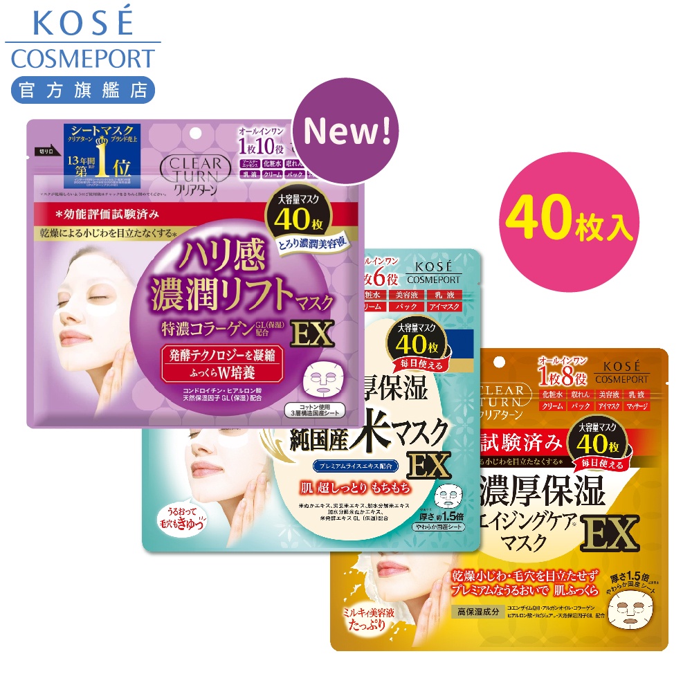 KOSE 高絲 光映透 超濃厚保濕面膜/保濕精米面膜-40枚入(2款任選)