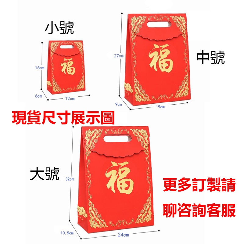 【客製化】福袋 福字 翻蓋紙袋 包材用品 禮品袋 飾品包裝袋 購物袋 手提紙袋 喜慶袋 包裝紙袋 訂製 糖果福袋 尺寸