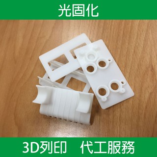 3D列印 模型 SLA 光固化 代客 代工 定製