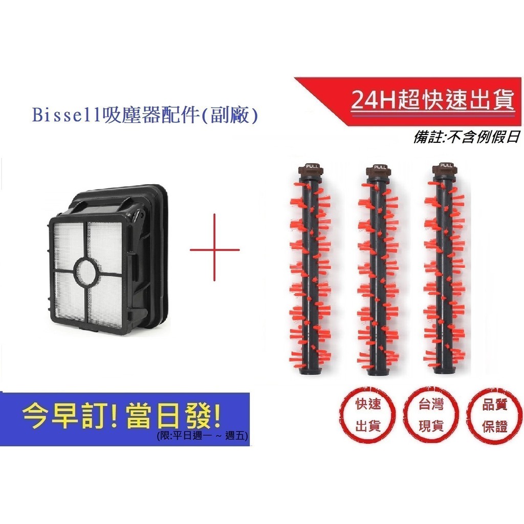 Bissell地毯刷*3+濾網*1 組合包【超快速】美國 17135地毯刷(副廠) 2582t  地毯刷 必勝