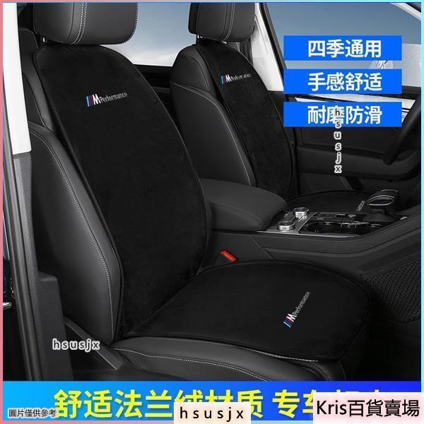 Kris汽配百貨 BMW 寶馬 法蘭絨 汽車座椅坐墊 FKris汽配百貨 0 F30 E60 E90 G20 XKris