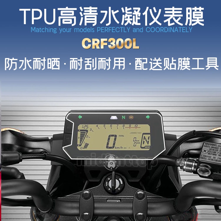 現貨熱銷款適用21款本田CRF300L機車 儀表螢幕貼膜軟鋼化防爆防刮高清貼膜