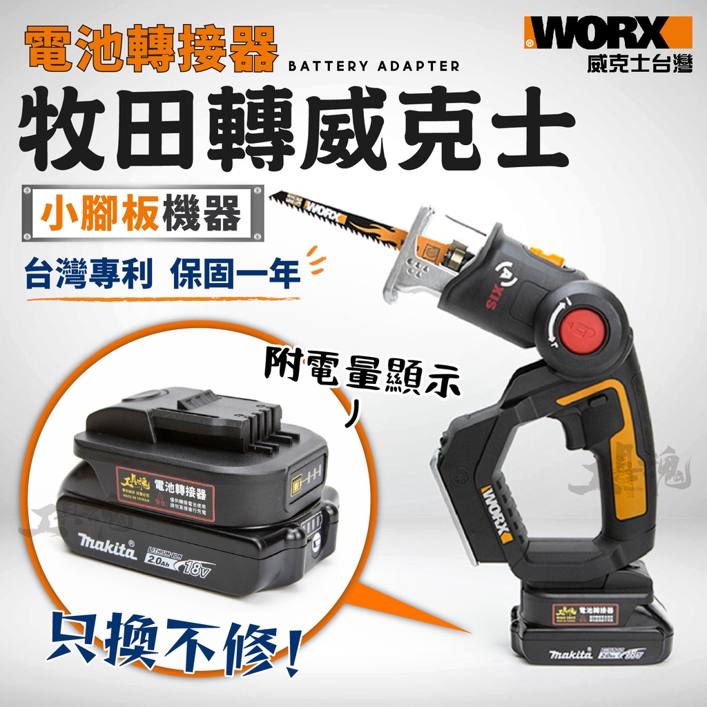 電池轉接器 牧田轉威克士小腳板 牧田 威克士 WORX  MAKITA 電池轉接頭 電池轉接座 鋰電池