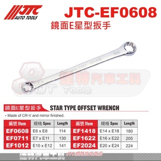 JTC-EF0608 鏡面E星型扳手 JTC EF0711 EF1012 EF1418 EF1622 EF2024