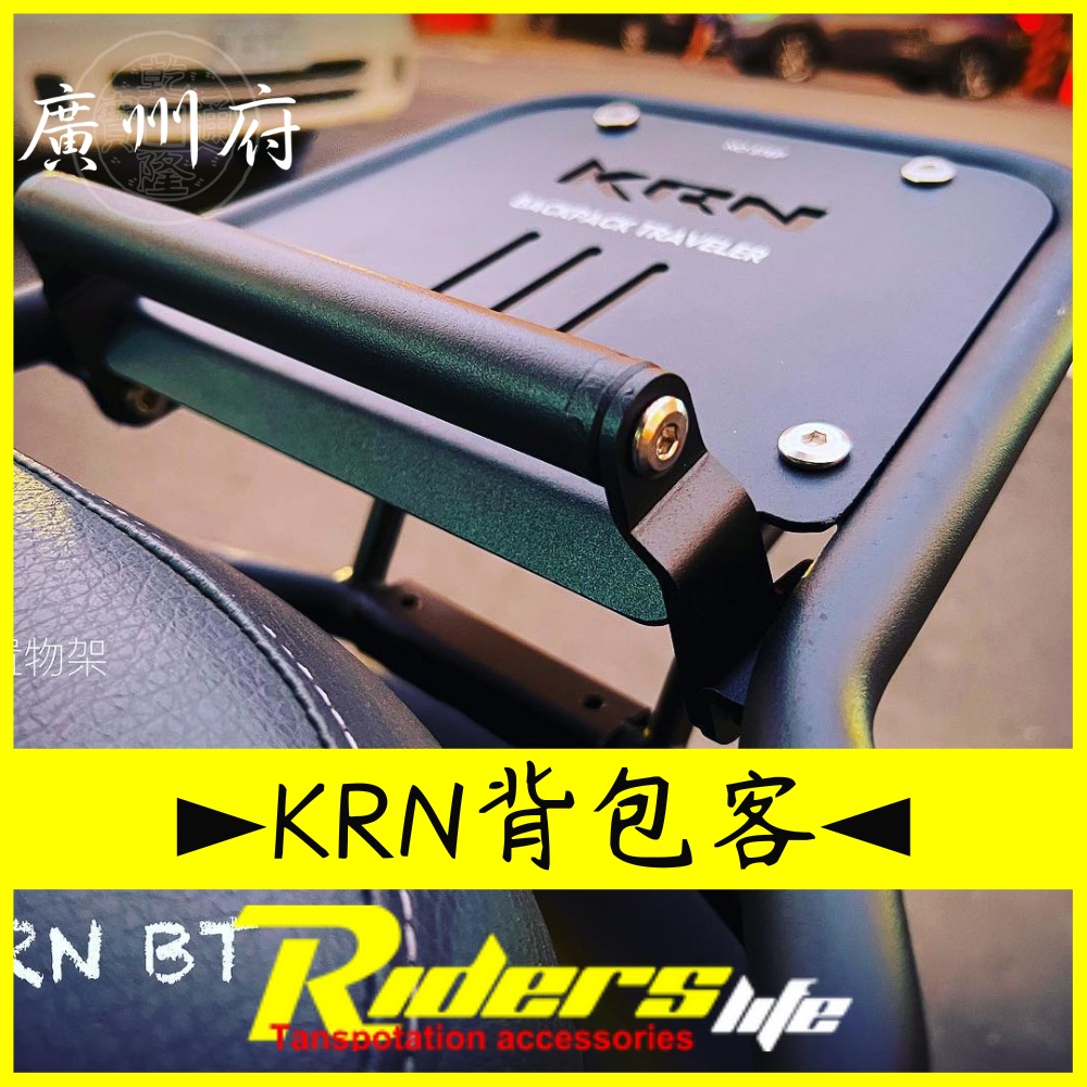【廣州府】Riders life Sym KRN BT 背包客 後貨架 後架 後箱架 尾箱架 行李箱架 強化 預購