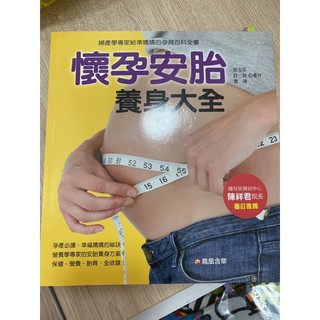 二手書籍📚懷孕安胎養身大全