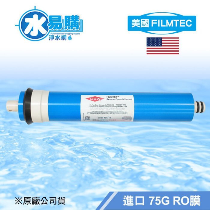 【水易購淨水-苗栗店】美國FILMTEC 75G-RO膜