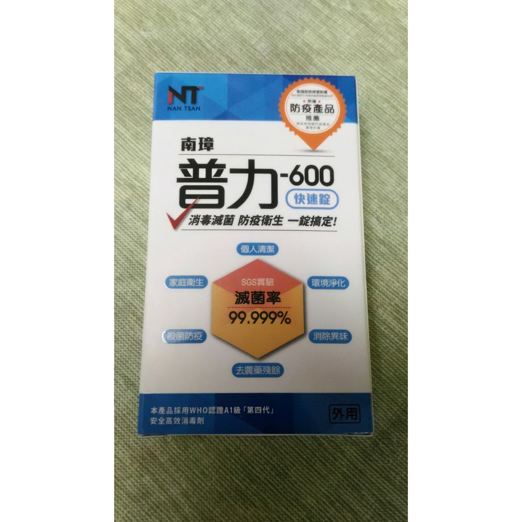 【2018年股東會紀念品】【南璋】普力600快速錠(10錠裝)空氣淨化消毒