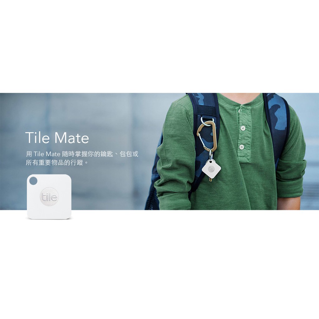 =數位MAX館=Tile Mate 智慧藍芽定位追蹤器 鑰匙圈 行李吊牌 寵物掛環 手機 防丟小幫手