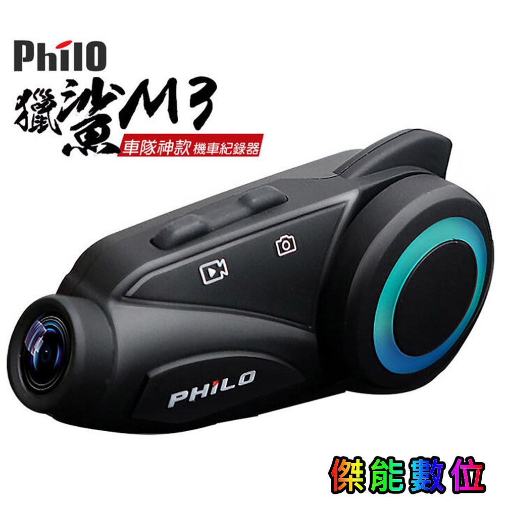 Philo 飛樂 M3 獵鯊 1080P 藍芽對講行車紀錄器 WIFI 機車行車紀錄器 另Z2 Z3+