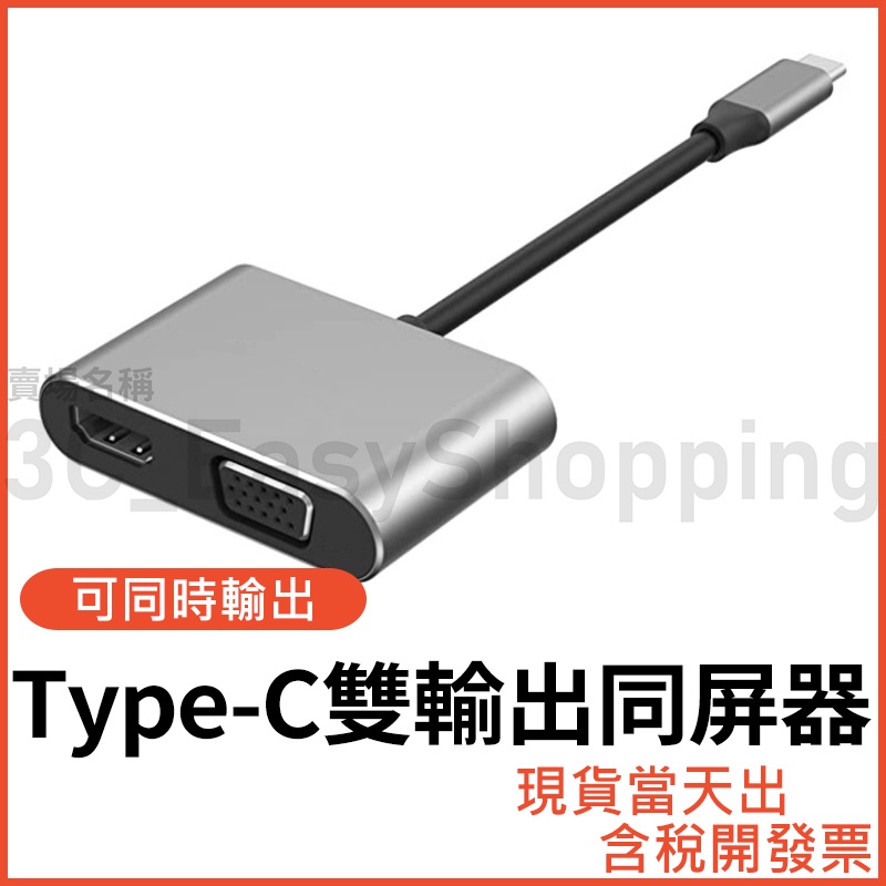 Type-C轉HDTV VGA 雙輸出同屏器  手機轉電視 筆電 平板 同屏線 同步線  usb-c 可接HDMI裝置