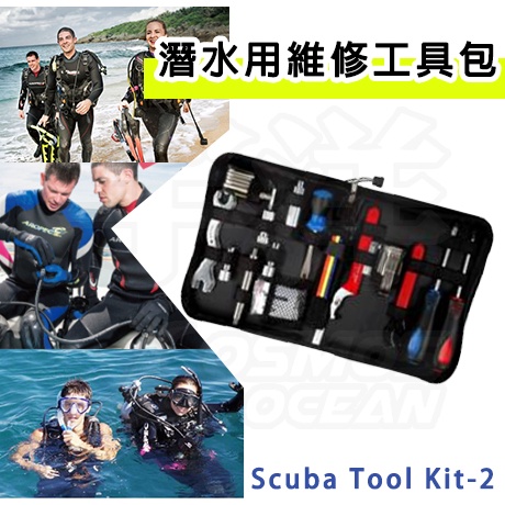 免運AROPEC 潛水用維修工具包SCUBA TOOL KIT-2 潛水配件 潛水用品 潛水工具包 維修工具 潛水維修