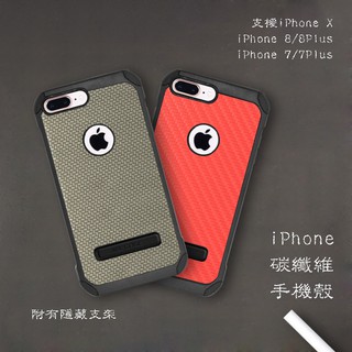 iPhone碳纖維編織手機保護殼iX i8Plus i8 i7Plus i7 i6Plus i6s隱藏式支架防摔手機殼
