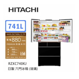 Hitachi | 日立 日製 RZXC740KJ 六門冰箱 (電動開門) (琉璃)