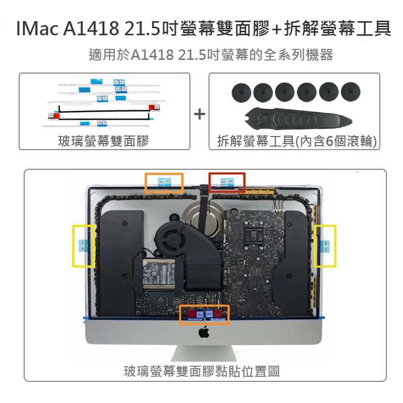 (讓您輕鬆拆下IMac螢幕換SSD不求人!)IMac A1418、A1419_21.5、27吋雙面膠+拆解工具