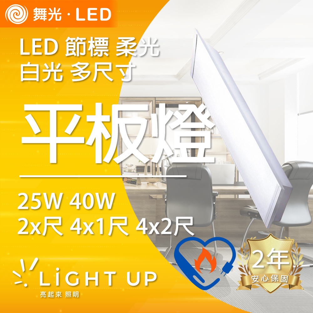 【舞光】LED 25W 45W 節標柔光平板燈 輕鋼架面板燈 可崁入 吸頂 吊掛 (白光 尺寸齊全)